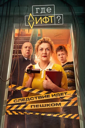Где лифт?